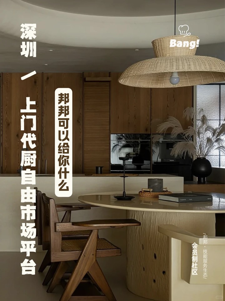 在深圳选择邦邦代厨，我们能给你什么