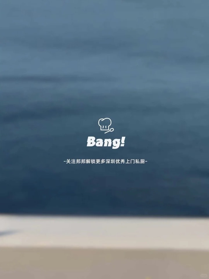喊你吃饭 ｜ 邦邦首批“入驻主厨”来啦！ 图5