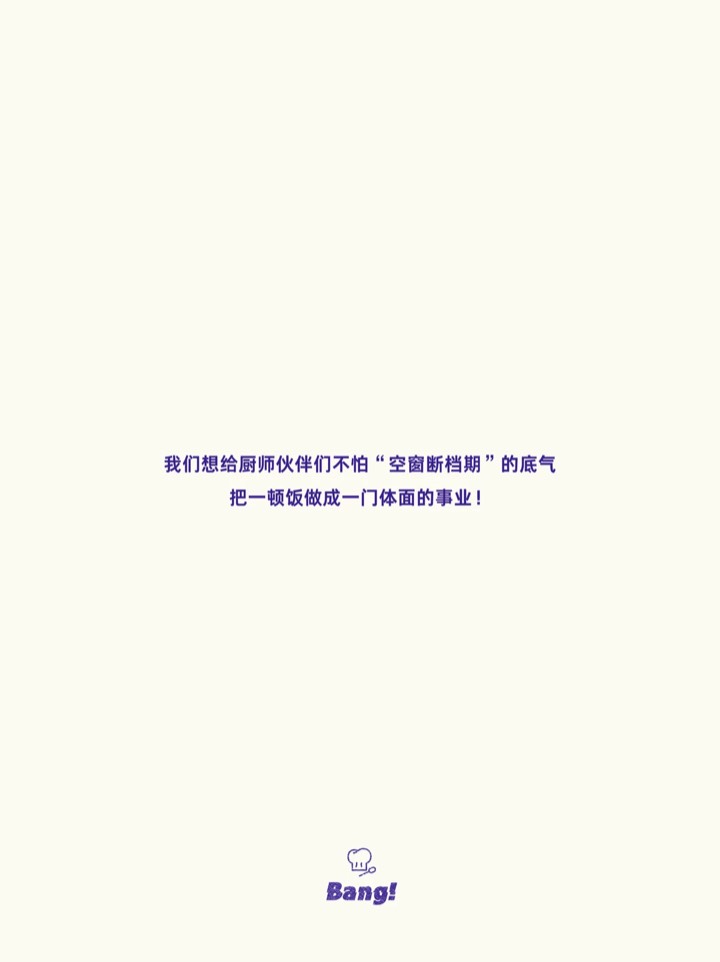 终结不确定性|好厨师，不该为“空窗期”买单 图7