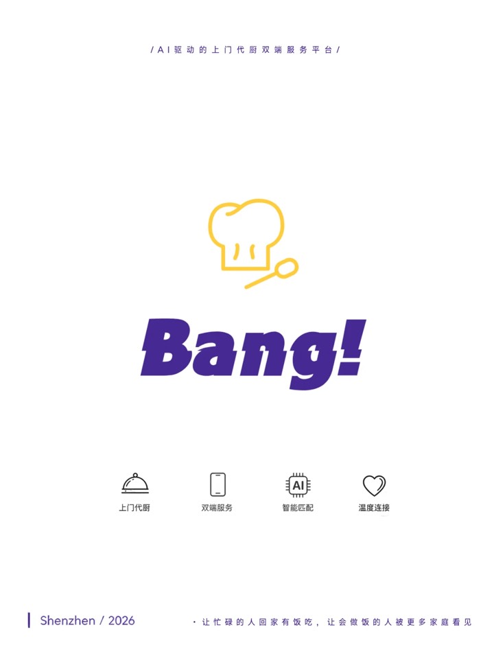 关于我们 ｜ 邦邦·BangBang上门代厨双端服务