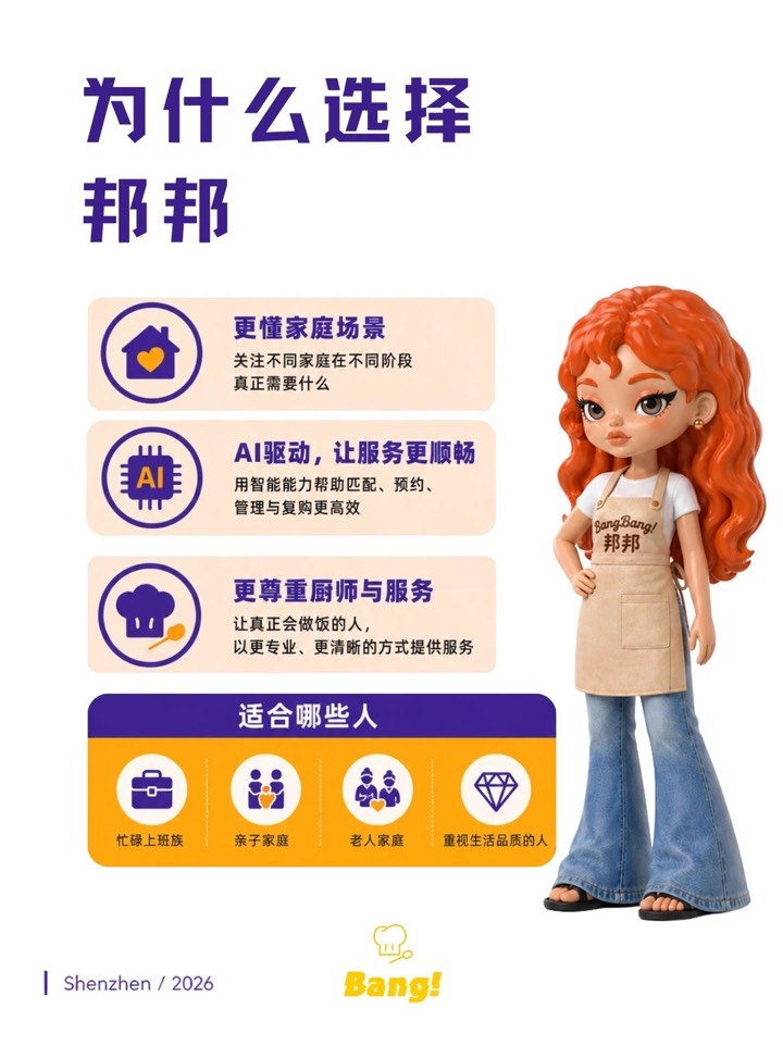 关于我们 ｜ 邦邦·BangBang上门代厨双端服务 图3