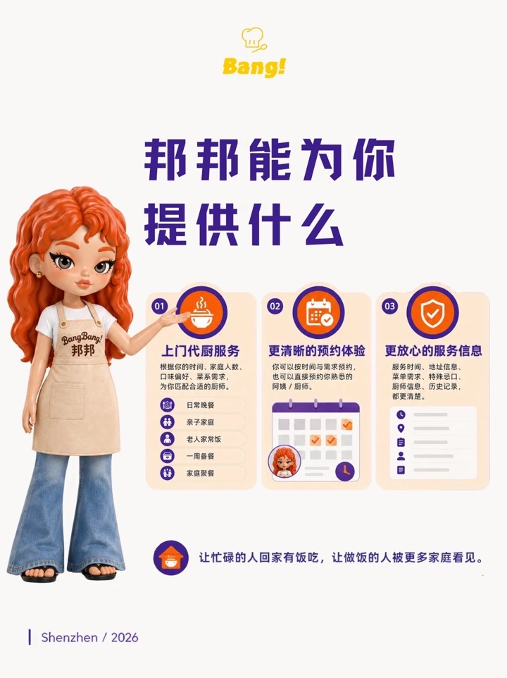 关于我们 ｜ 邦邦·BangBang上门代厨双端服务 图5