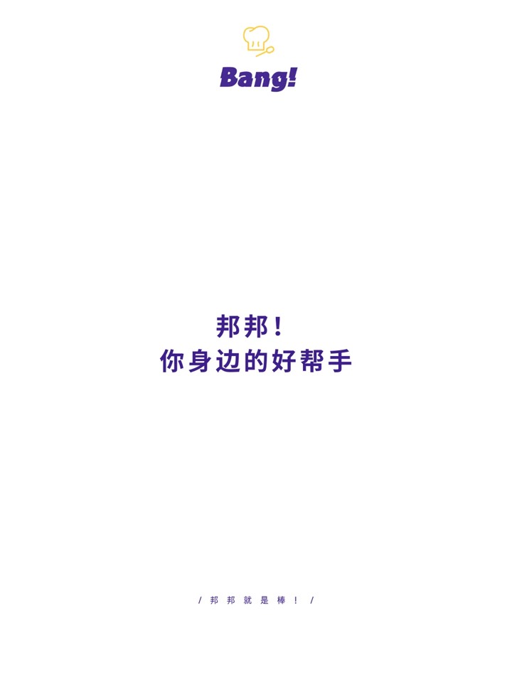 关于我们 ｜ 邦邦·BangBang上门代厨双端服务 图6